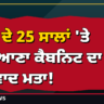 ਮੋਦੀ ਦੇ 25 ਸਾਲਾਂ 'ਤੇ ਹਰਿਆਣਾ ਕੈਬਨਿਟ ਦਾ ਧੰਨਵਾਦ ਮਤਾ!
