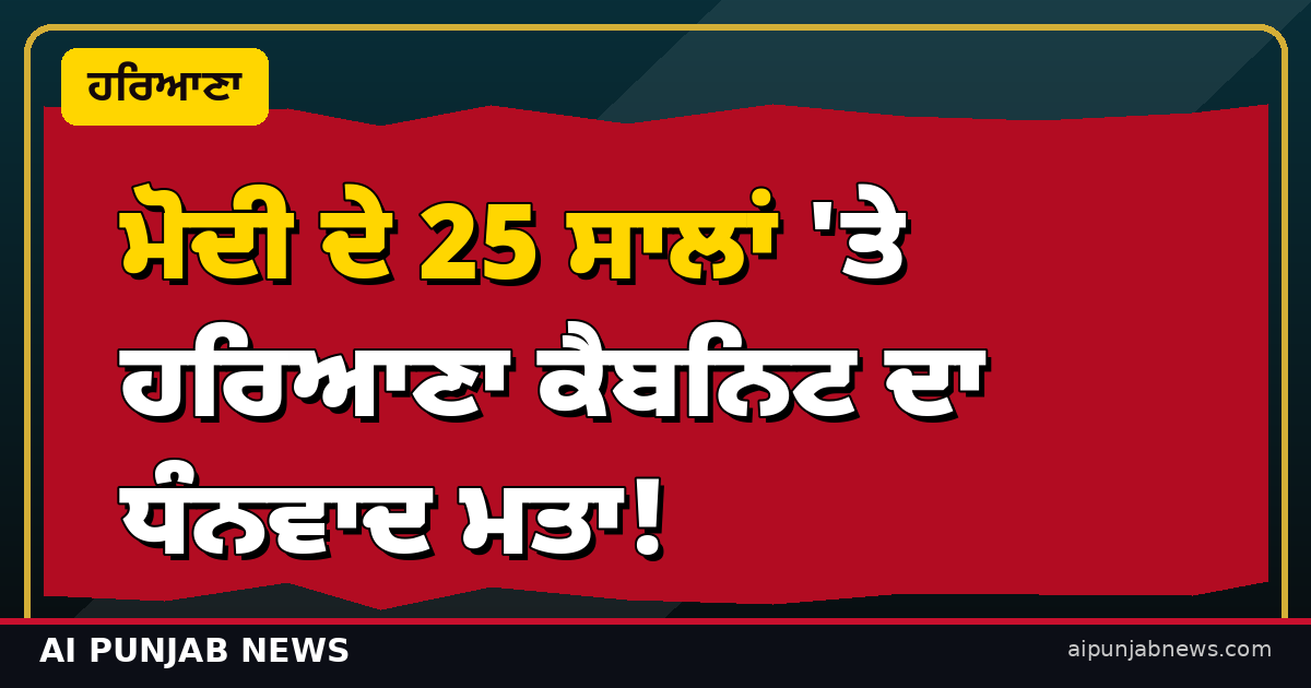 ਮੋਦੀ ਦੇ 25 ਸਾਲਾਂ 'ਤੇ ਹਰਿਆਣਾ ਕੈਬਨਿਟ ਦਾ ਧੰਨਵਾਦ ਮਤਾ!