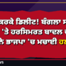 ਪੋਸਟ ਕਰਕੇ ਡਿਲੀਟ! ਬੰਗਲਾ ਸਾਹਿਬ ਮਾਮਲੇ 'ਤੇ ਹਰਸਿਮਰਤ ਬਾਦਲ ਦੇ X ਪੋਸਟ ਨੇ ਭਾਜਪਾ 'ਚ ਮਚਾਈ ਹਲਚਲ