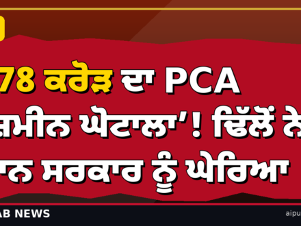 ₹78 ਕਰੋੜ ਦਾ PCA ‘ਜ਼ਮੀਨ ਘੋਟਾਲਾ’! ਢਿੱਲੋਂ ਨੇ ਮਾਨ ਸਰਕਾਰ ਨੂੰ ਘੇਰਿਆ — ‘PCA ਪ੍ਰਧਾਨ ਤੇ ਉਸਦਾ ਪੁੱਤਰ ED ਦੀ ਰਡਾਰ ’ਤੇ’