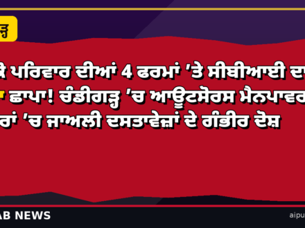 ਇੱਕੋ ਪਰਿਵਾਰ ਦੀਆਂ 4 ਫਰਮਾਂ ’ਤੇ ਸੀਬੀਆਈ ਦਾ ਵੱਡਾ ਛਾਪਾ! ਚੰਡੀਗੜ੍ਹ ’ਚ ਆਊਟਸੋਰਸ ਮੈਨਪਾਵਰ ਟੈਂਡਰਾਂ ’ਚ ਜਾਅਲੀ ਦਸਤਾਵੇਜ਼ਾਂ ਦੇ ਗੰਭੀਰ ਦੋਸ਼