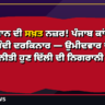 ਹਾਈਕਮਾਨ ਦੀ ਸਖ਼ਤ ਨਜ਼ਰ! ਪੰਜਾਬ ਕਾਂਗਰਸ 'ਚ ਧੜੇਬੰਦੀ ਦਰਕਿਨਾਰ