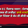 ਦਿੱਲੀ 'ਚ EC ਖ਼ਿਲਾਫ਼ ਧਰਨਾ, ਪੰਜਾਬ 'ਚ ਚੋਣ ਅਫ਼ਸਰ ਦੀ ਤਾਰੀਫ਼