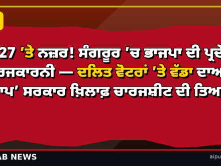 2027 ’ਤੇ ਨਜ਼ਰ! ਸੰਗਰੂਰ ’ਚ ਭਾਜਪਾ ਦੀ ਪ੍ਰਦੇਸ਼ ਕਾਰਜਕਾਰਨੀ — ਦਲਿਤ ਵੋਟਰਾਂ ’ਤੇ ਵੱਡਾ ਦਾਅ, ‘ਆਪ’ ਸਰਕਾਰ ਖ਼ਿਲਾਫ਼ ਚਾਰਜਸ਼ੀਟ ਦੀ ਤਿਆਰੀ