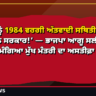 ‘ਪੰਜਾਬ ਨੂੰ 1984 ਵਰਗੀ ਅੱਤਵਾਦੀ ਸਥਿਤੀ ਵੱਲ ਧੱਕ ਰਹੀ ਮਾਨ ਸਰਕਾਰ!’ — ਭਾਜਪਾ ਆਗੂ ਸਲੀਲ ਕਪੂਰ ਨੇ ਮੰਗਿਆ ਮੁੱਖ ਮੰਤਰੀ ਦਾ ਅਸਤੀਫ਼ਾ