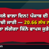 ਅੱਜ ਫੈਸਲੇ ਵਾਲਾ ਦਿਨ! ਪੰਜਾਬ ਦੀ ਅੰਤਿਮ ਵੋਟਰ ਸੂਚੀ ਜਾਰੀ — 20.66 ਲੱਖ ਨਾਂ ਕੱਟੇ, ਅੱਜ ਪਤਾ ਲੱਗੇਗਾ ਕਿੰਨੇ ਵਾਪਸ ਜੁੜੇ