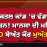 ਝੋਟਾ ਕਤਲ ਕਾਂਡ ’ਚ ਵੱਡਾ ਐਕਸ਼ਨ! ਮਾਨਸਾ ਦੀ ਮਹਿਲਾ SHO ਬੇਅੰਤ ਕੌਰ ਮੁਅੱਤਲ