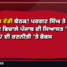 ਦਿੱਲੀ ’ਚ ਵੱਡੀ ਬੈਠਕ! ਪਰਗਟ ਸਿੰਘ ਤੇ ਸਚਿਨ ਪਾਇਲਟ ਵਿਚਾਲੇ ਪੰਜਾਬ ਦੀ ਸਿਆਸਤ ’ਤੇ ਮੰਥਨ
