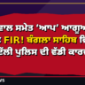 ਕੇਜਰੀਵਾਲ ਸਮੇਤ ‘ਆਪ’ ਆਗੂਆਂ ਖ਼ਿਲਾਫ਼ FIR! ਬੰਗਲਾ ਸਾਹਿਬ ਵਿਵਾਦ ਵਿੱਚ ਦਿੱਲੀ ਪੁਲਿਸ ਦੀ ਵੱਡੀ ਕਾਰਵਾਈ