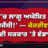 ‘ਦੇਸ਼ ’ਚ ਲਾਗੂ ਅਘੋਸ਼ਿਤ ਐਮਰਜੈਂਸੀ!’ — ਕੇਜਰੀਵਾਲ ਦਾ ਮੋਦੀ ਸਰਕਾਰ ’ਤੇ ਵੱਡਾ ਵਾਰ