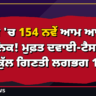 ਪੰਜਾਬ 'ਚ 154 ਨਵੇਂ ਆਮ ਆਦਮੀ ਕਲੀਨਿਕ! ਮੁਫ਼ਤ ਦਵਾਈ-ਟੈਸਟ ਨਾਲ ਕੁੱਲ ਗਿਣਤੀ ਲਗਭਗ 1,245