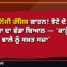 ਕਤਲ ਨਿੱਜੀ ਰੰਜਿਸ਼ ਕਾਰਨ! ਝੋਟੇ ਦੇ ਕਤਲ 'ਤੇ ਚੀਮਾ ਦਾ ਵੱਡਾ ਬਿਆਨ
