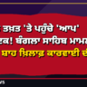 ਅਕਾਲ ਤਖ਼ਤ 'ਤੇ ਪਹੁੰਚੇ 'ਆਪ' ਵਿਧਾਇਕ! ਬੰਗਲਾ ਸਾਹਿਬ ਮਾਮਲੇ 'ਚ ਅਮਿਤ ਸ਼ਾਹ ਖ਼ਿਲਾਫ਼ ਕਾਰਵਾਈ ਦੀ ਮੰਗ