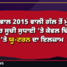 ‘ਕੇਜਰੀਵਾਲ 2015 ਵਾਲੀ ਗੱਲ ਤੋਂ ਮੁੱਕਰੇ?’ — ਵੋਟਰ ਸੂਚੀ ਸੁਧਾਈ ’ਤੇ ਕੇਵਲ ਢਿੱਲੋਂ ਦਾ ‘ਆਪ’ ’ਤੇ ਯੂ-ਟਰਨ ਦਾ ਇਲਜ਼ਾਮ