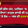 ₹220 ਦੀ ਫ਼ੀਸ ਘੱਟ, ਪਟੀਸ਼ਨ ’ਚ 10 ਤੋਂ ਵੱਧ ਖ਼ਾਮੀਆਂ! ਰਾਹੁਲ ਗਾਂਧੀ ਦੀ SIR ਅਰਜ਼ੀ ’ਤੇ ਰੋਕ — ਅੱਜ ਦੀ ਸੁਣਵਾਈ ਟਲੀ