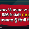 ਝੋਟਾ ਕਤਲ ’ਤੇ ਭਾਜਪਾ ਦਾ ਵੱਡਾ ਦਾਅ! ਢਿੱਲੋਂ ਨੇ ਮੰਗੀ CBI ਜਾਂਚ, ਰਾਜਪਾਲ ਨੂੰ ਲਿਖੀ ਚਿੱਠੀ