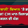 ‘ਤਾਲਿਬਾਨੀ’ ਬਿਆਨ ’ਤੇ ਭਾਜਪਾ ਦਾ ਵਾਰ! CM ਮਾਨ ਖ਼ਿਲਾਫ਼ ਕੇਸ ਦਰਜ ਕਰਨ ਦੀ ਮੰਗ