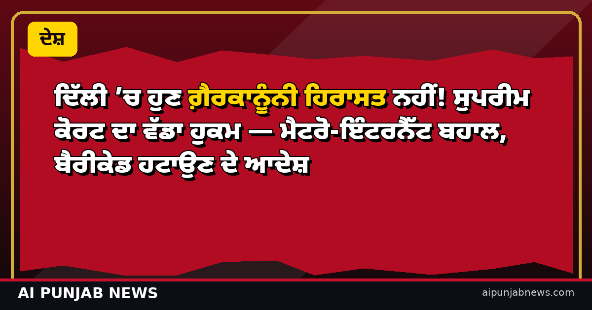 ਦਿੱਲੀ ’ਚ ਹੁਣ ਗ਼ੈਰਕਾਨੂੰਨੀ ਹਿਰਾਸਤ ਨਹੀਂ! ਸੁਪਰੀਮ ਕੋਰਟ ਦਾ ਵੱਡਾ ਹੁਕਮ