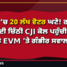 ਪੰਜਾਬ ’ਚ 20 ਲੱਖ ਵੋਟਰ ਘਟੇ! ਰਾਹੁਲ ਗਾਂਧੀ ਦੀ ਚਿੱਠੀ CJI ਕੋਲ ਪਹੁੰਚੀ — SIR ਤੇ EVM ’ਤੇ ਗੰਭੀਰ ਸਵਾਲ