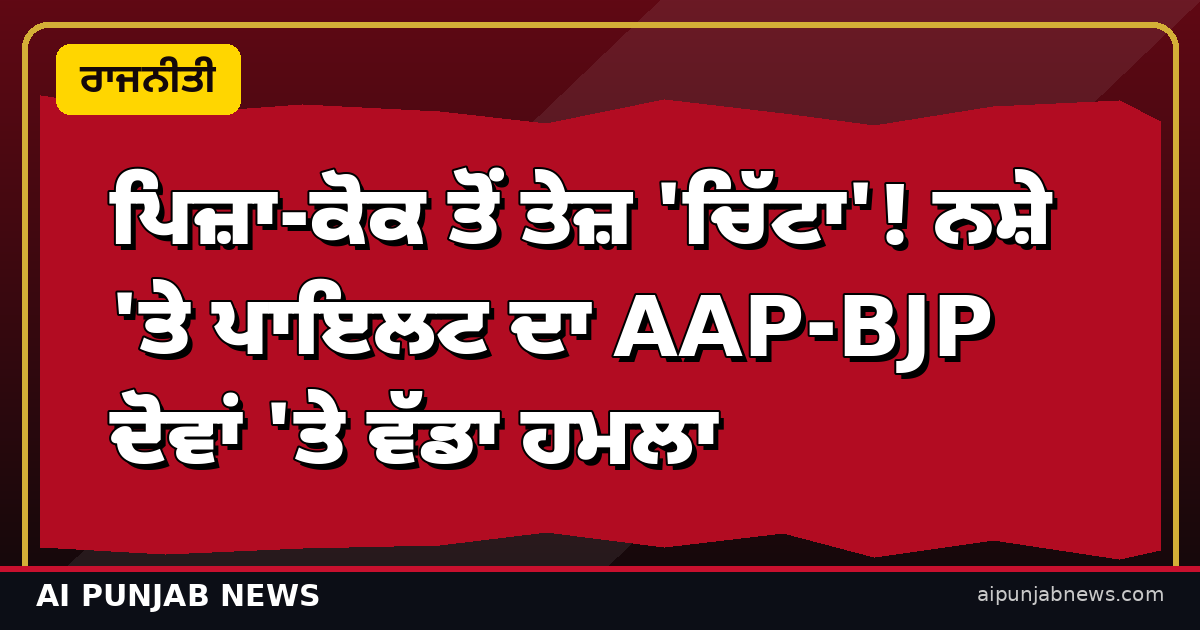 ਪਿਜ਼ਾ-ਕੋਕ ਤੋਂ ਤੇਜ਼ 'ਚਿੱਟਾ'! ਨਸ਼ੇ 'ਤੇ ਪਾਇਲਟ ਦਾ AAP-BJP ਦੋਵਾਂ 'ਤੇ ਵੱਡਾ ਹਮਲਾ