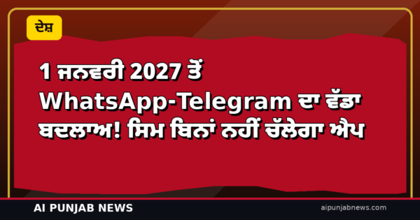 1 ਜਨਵਰੀ 2027 ਤੋਂ WhatsApp-Telegram ਦਾ ਵੱਡਾ ਬਦਲਾਅ! ਸਿਮ ਬਿਨਾਂ ਨਹੀਂ ਚੱਲੇਗਾ ਐਪ
