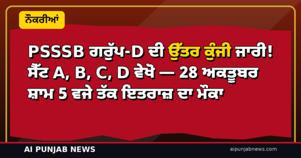 PSSSB ਗਰੁੱਪ-D ਦੀ ਉੱਤਰ ਕੁੰਜੀ ਜਾਰੀ! ਸੈੱਟ A, B, C, D ਵੇਖੋ — 28 ਅਕਤੂਬਰ ਸ਼ਾਮ 5 ਵਜੇ ਤੱਕ ਇਤਰਾਜ਼ ਦਾ ਮੌਕਾ