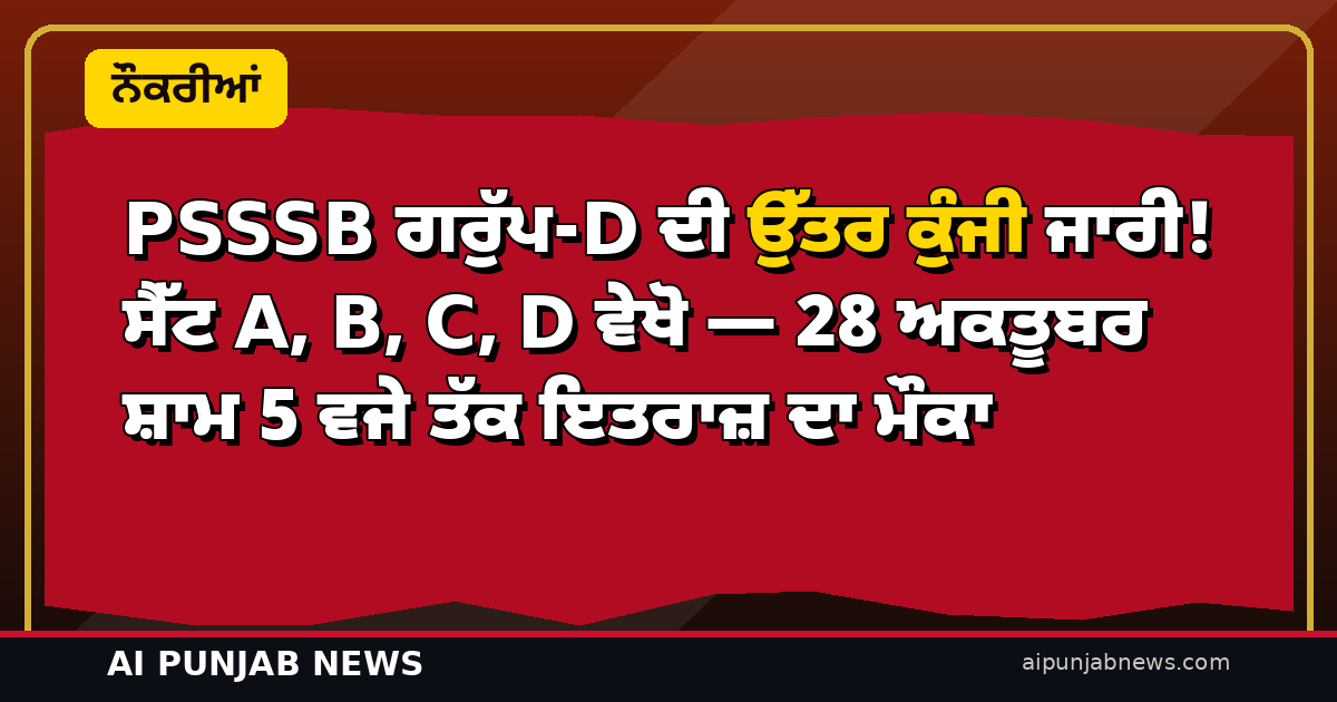PSSSB ਗਰੁੱਪ-D ਦੀ ਉੱਤਰ ਕੁੰਜੀ ਜਾਰੀ! ਸੈੱਟ A, B, C, D ਵੇਖੋ — 28 ਅਕਤੂਬਰ ਸ਼ਾਮ 5 ਵਜੇ ਤੱਕ ਇਤਰਾਜ਼ ਦਾ ਮੌਕਾ