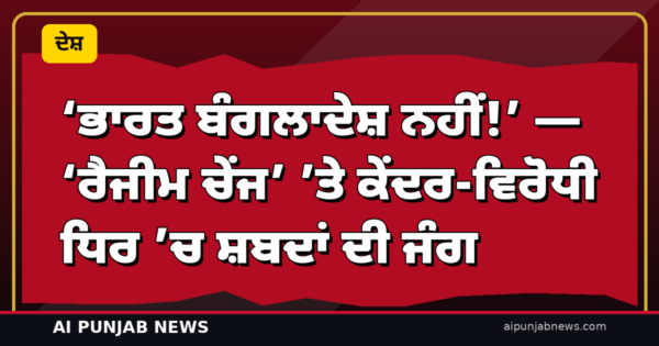 ‘ਭਾਰਤ ਬੰਗਲਾਦੇਸ਼ ਨਹੀਂ!’ — ‘ਰੈਜੀਮ ਚੇਂਜ’ ’ਤੇ ਕੇਂਦਰ-ਵਿਰੋਧੀ ਧਿਰ ’ਚ ਸ਼ਬਦਾਂ ਦੀ ਜੰਗ; ਰਾਜਨਾਥ ਸਿੰਘ ਦਾ ਕਾਂਗਰਸ ’ਤੇ ਸੱਤਾ ਛੀਨਣ ਦੀ ‘ਸਾਜ਼ਿਸ਼’ ਦਾ ਇਲਜ਼ਾਮ, ਖੇੜਾ ਦਾ ਪਲਟਵਾਰ