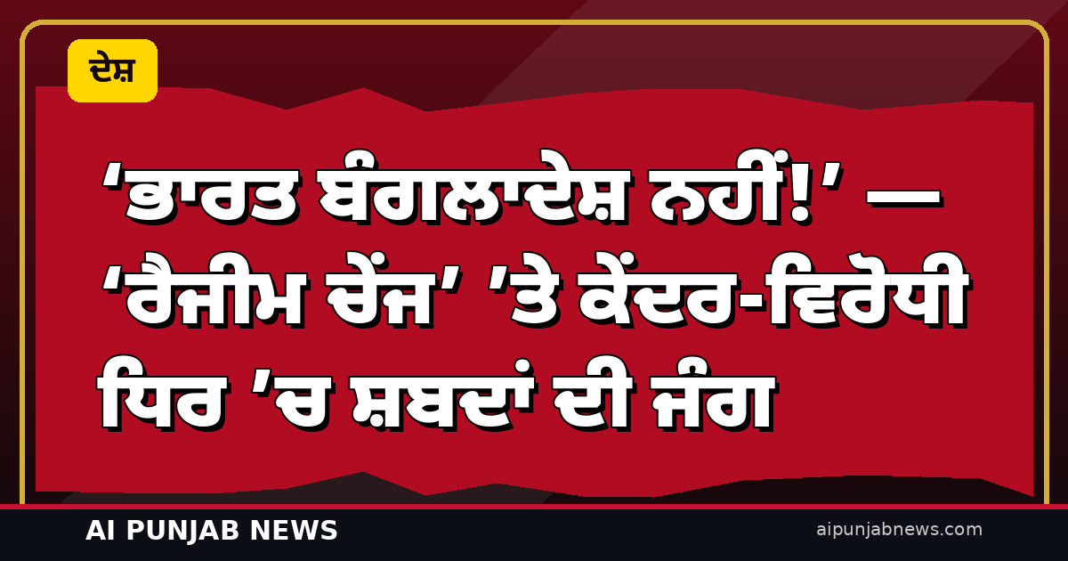 ‘ਭਾਰਤ ਬੰਗਲਾਦੇਸ਼ ਨਹੀਂ!’ — ‘ਰੈਜੀਮ ਚੇਂਜ’ ’ਤੇ ਕੇਂਦਰ-ਵਿਰੋਧੀ ਧਿਰ ’ਚ ਸ਼ਬਦਾਂ ਦੀ ਜੰਗ; ਰਾਜਨਾਥ ਸਿੰਘ ਦਾ ਕਾਂਗਰਸ ’ਤੇ ਸੱਤਾ ਛੀਨਣ ਦੀ ‘ਸਾਜ਼ਿਸ਼’ ਦਾ ਇਲਜ਼ਾਮ, ਖੇੜਾ ਦਾ ਪਲਟਵਾਰ