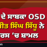 ਮਾਨ ਦੇ ਸਾਬਕਾ OSD ਮਨਜੀਤ ਸਿੰਘ ਸਿੱਧੂ ਨੇ ਕਾਂਗਰਸ ’ਚ ਸ਼ਾਮਲ