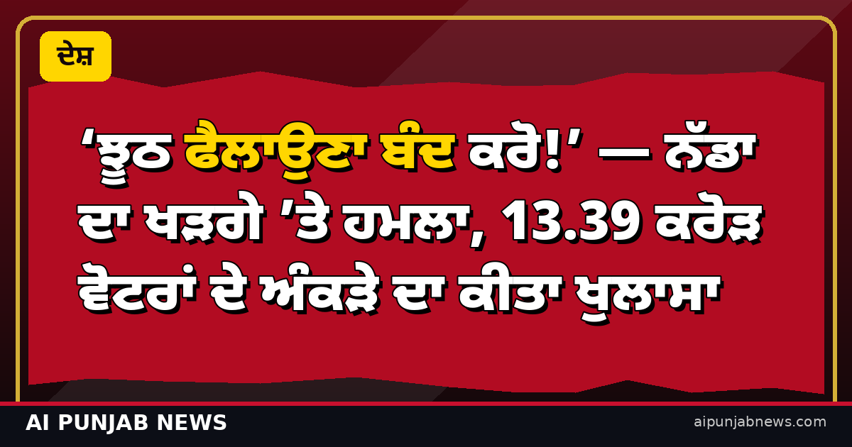 ਨੱਡਾ-ਖੜਗੇ SIR ਚੋਣ ਸੂਚੀਆਂ ਵਿਵਾਦ