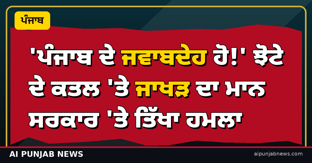 'ਪੰਜਾਬ ਦੇ ਜਵਾਬਦੇਹ ਹੋ!' ਝੋਟੇ ਦੇ ਕਤਲ 'ਤੇ ਜਾਖੜ ਦਾ ਮਾਨ ਸਰਕਾਰ 'ਤੇ ਤਿੱਖਾ ਹਮਲਾ
