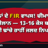 ਕਿਸਾਨਾਂ ਦੇ FIR ਵਾਪਸ! ਚੀਮਾ ਦਾ ਵੱਡਾ ਐਲਾਨ