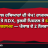ਡਰੋਨ ਨਾਲ ਹਥਿਆਰਾਂ ਦੀ ਖੇਪ — ਥੰਬਨੇਲ