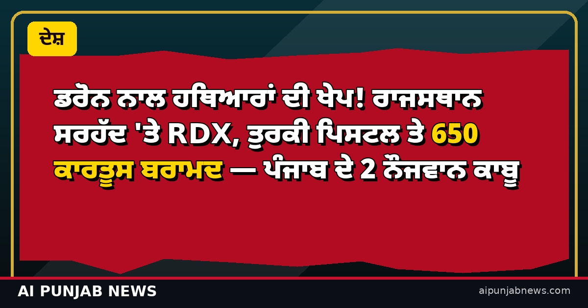 ਡਰੋਨ ਨਾਲ ਹਥਿਆਰਾਂ ਦੀ ਖੇਪ — ਥੰਬਨੇਲ