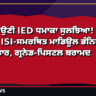 ਖਾਸਾ ਛਾਉਣੀ IED ਧਮਾਕਾ ਸੁਲਝਿਆ