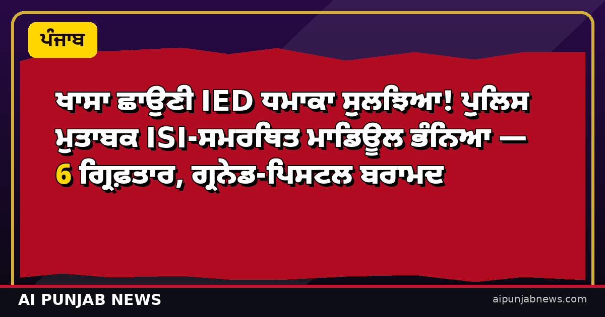 ਖਾਸਾ ਛਾਉਣੀ IED ਧਮਾਕਾ ਸੁਲਝਿਆ