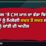 ਝੋਟਾ ਕਤਲ ’ਤੇ CM ਮਾਨ ਦਾ ਵੱਡਾ ਬਿਆਨ! ‘ਦੋਸ਼ੀਆਂ ਨੂੰ ਮਿਲੇਗੀ ਸਖ਼ਤ ਤੋਂ ਸਖ਼ਤ ਸਜ਼ਾ’ — ਪੰਜਾਬ ਨੂੰ ਸ਼ਾਂਤੀ ਦੀ ਅਪੀਲ