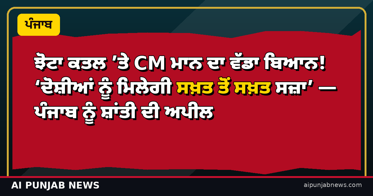 ਝੋਟਾ ਕਤਲ ’ਤੇ CM ਮਾਨ ਦਾ ਵੱਡਾ ਬਿਆਨ! ‘ਦੋਸ਼ੀਆਂ ਨੂੰ ਮਿਲੇਗੀ ਸਖ਼ਤ ਤੋਂ ਸਖ਼ਤ ਸਜ਼ਾ’ — ਪੰਜਾਬ ਨੂੰ ਸ਼ਾਂਤੀ ਦੀ ਅਪੀਲ