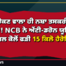 ਡਰੋਨ ਰੋਕਣ ਵਾਲਾ ਹੀ ਨਸ਼ਾ ਤਸਕਰੀ 'ਚ ਫੜਿਆ! NCB ਨੇ ਐਂਟੀ-ਡਰੋਨ ਯੂਨਿਟ ਦੇ ਕਾਂਸਟੇਬਲ ਕੋਲੋਂ ਫੜੀ 15 ਕਿਲੋ ਹੈਰੋਇਨ