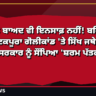 11 ਸਾਲ ਬਾਅਦ ਵੀ ਇਨਸਾਫ਼ ਨਹੀਂ! ਬਹਿਬਲ ਕਲਾਂ-ਕੋਟਕਪੂਰਾ ਗੋਲੀਕਾਂਡ 'ਤੇ ਸਿੱਖ ਜਥੇਬੰਦੀਆਂ ਨੇ ਮਾਨ ਸਰਕਾਰ ਨੂੰ ਸੌਂਪਿਆ 'ਸ਼ਰਮ ਪੱਤਰ'