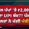 ਪੈਟਰੋਲ ਪੰਪਾਂ 'ਤੇ ₹2,000 ਤੋਂ ਵੱਧ ਦਾ UPI ਬੰਦ?! ਪੰਜਾਬ ਦੇ ਡੀਲਰਾਂ ਨੇ ਮੰਗੀ ਪੱਕੀ ਛੋਟ