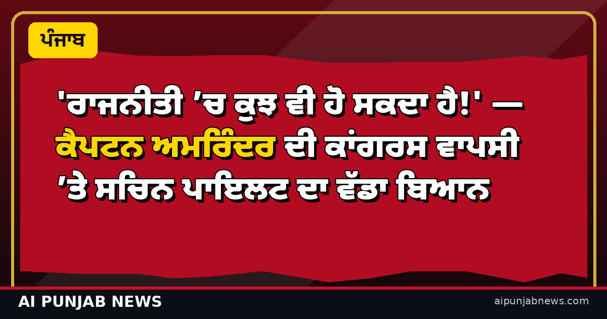 'ਰਾਜਨੀਤੀ ’ਚ ਕੁਝ ਵੀ ਹੋ ਸਕਦਾ ਹੈ!' — ਕੈਪਟਨ ਅਮਰਿੰਦਰ ਦੀ ਕਾਂਗਰਸ ਵਾਪਸੀ ’ਤੇ ਸਚਿਨ ਪਾਇਲਟ ਦਾ ਵੱਡਾ ਬਿਆਨ