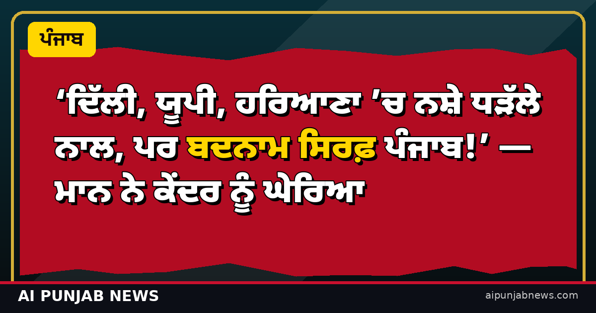 ਮਾਨ ਨੇ ਕੇਂਦਰ ਨੂੰ ਘੇਰਿਆ - ਪੰਜਾਬ ਟਾਰਗਿਟ