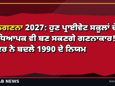 ਜਨਗਣਨਾ 2027: ਹੁਣ ਪ੍ਰਾਈਵੇਟ ਸਕੂਲਾਂ ਦੇ ਅਧਿਆਪਕ ਵੀ ਬਣ ਸਕਣਗੇ ਗਣਨਾਕਾਰ! ਕੇਂਦਰ ਨੇ ਬਦਲੇ 1990 ਦੇ ਨਿਯਮ