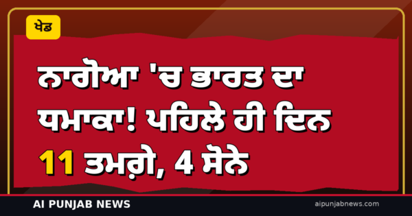 ਨਾਗੋਆ ‘ਚ ਭਾਰਤ ਦਾ ਧਮਾਕਾ! ਪਹਿਲੇ ਹੀ ਦਿਨ 11 ਤਮਗ਼ੇ, 4 ਸੋਨੇ — ਸ਼ੀਤਲ ਦੇਵੀ ਨੇ ਬਰਾਬਰ ਕੀਤਾ ਵਿਸ਼ਵ ਰਿਕਾਰਡ