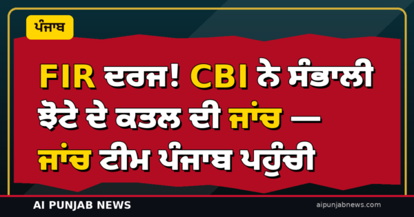 FIR ਦਰਜ! CBI ਨੇ ਸੰਭਾਲੀ ਝੋਟੇ ਦੇ ਕਤਲ ਦੀ ਜਾਂਚ — ਜਾਂਚ ਟੀਮ ਪੰਜਾਬ ਪਹੁੰਚੀ