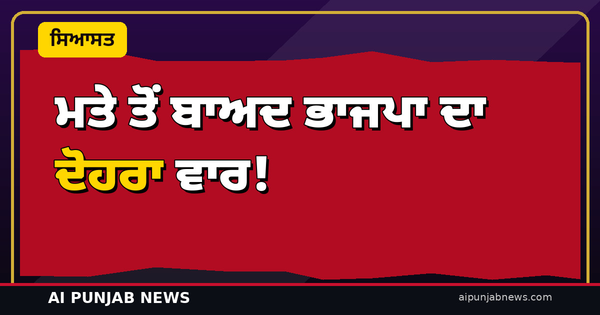 ਮਤੇ ਤੋਂ ਬਾਅਦ ਭਾਜਪਾ ਦਾ ਦੋਹਰਾ ਵਾਰ! — ਢਿੱਲੋਂ ਨੇ ਮਾਨ ਨੂੰ ਇੱਕ ਵੋਟਰ ਦਾ ਨਾਂ ਦੱਸਣ ਦੀ ਚੁਣੌਤੀ ਦਿੱਤੀ, ਭੰਡਾਰੀ ਨੇ AAP ’ਤੇ ‘ਡਾਇਵਰਸ਼ਨ’ ਦਾ ਦੋਸ਼ ਲਾਇਆ