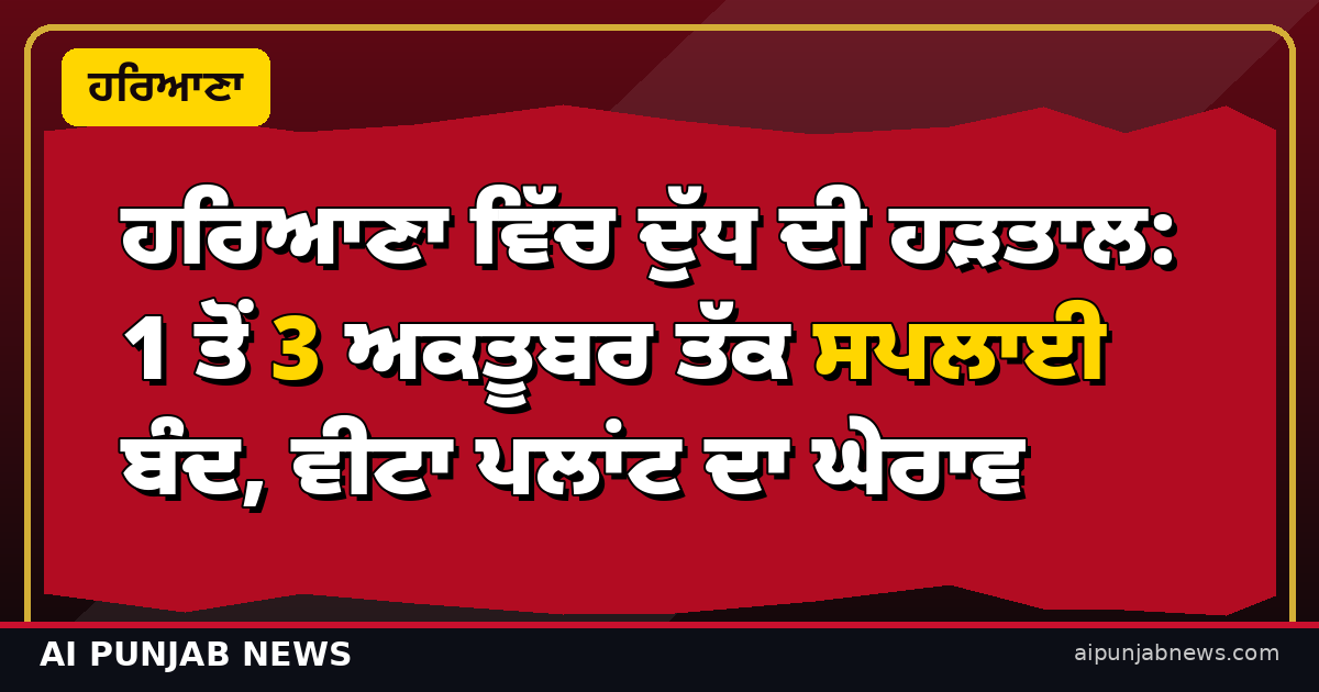 ਹਰਿਆਣਾ ਵਿੱਚ ਦੁੱਧ ਦੀ ਹੜਤਾਲ: 1 ਤੋਂ 3 ਅਕਤੂਬਰ ਤੱਕ ਸਪਲਾਈ ਬੰਦ, ਵੀਟਾ ਪਲਾਂਟ ਦਾ ਘੇਰਾਵ