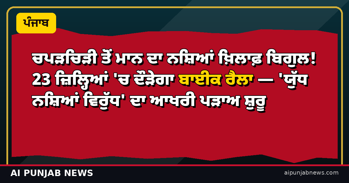 ਚਪੜਚਿੜੀ ਤੋਂ ਮਾਨ ਦਾ ਨਸ਼ਿਆਂ ਖ਼ਿਲਾਫ਼ ਬਿਗੁਲ! 23 ਜ਼ਿਲ੍ਹਿਆਂ 'ਚ ਦੌੜੇਗਾ ਬਾਈਕ ਰੈਲਾ